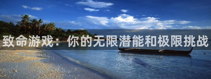 九游j9登陆：致命游戏：你的无限潜能和极限挑战