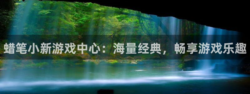 j9登录入口首页：蜡笔小新游戏中心：海量经典，畅享游戏乐趣