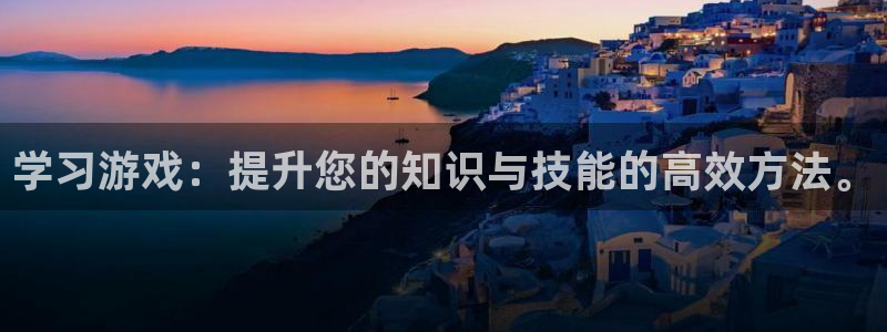 j9九游会网站：学习游戏：提升您的知识与技能的高效方法。